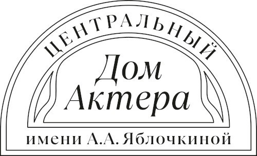 Центральный Дом Актера имени А.А. Яблочкиной