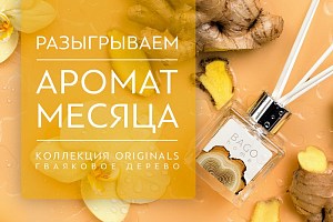 Разыгрываем аромат месяца - Гваяковое дерево