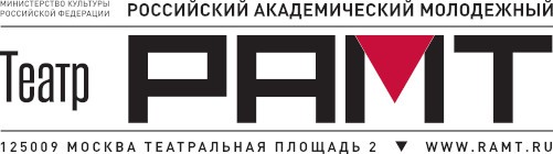 ГБУК г. Москвы "Российский государственный академический молодежный театр"