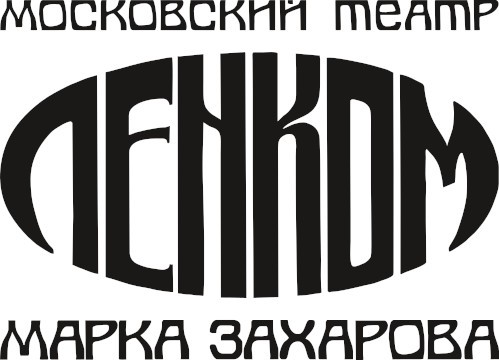 ГБУК г. Москвы "Московский государственный театр "Ленком Марка Захарова"
