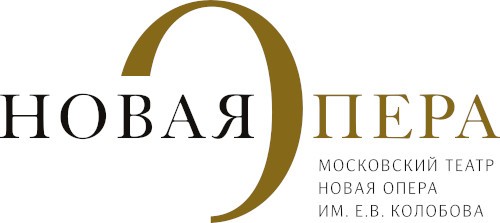 ГБУК г. Москвы "Московский театр "Новая Опера" имени Е.В.Колобова"