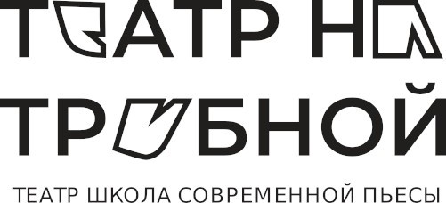 ГБУК г. Москвы "Театр на Трубной"