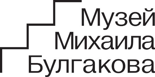 ГБУК г. Москвы "Музей М.А. Булгакова"
