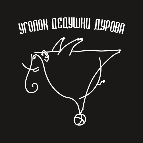 ГБУК г. Москвы "Театр "Уголок дедушки Дурова"