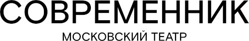 ГБУК г. Москвы "Московский Театр "Современник"