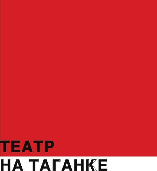 ГБУК г. Москвы "Московский театр на Таганке"
